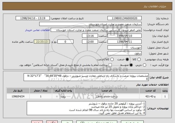 استعلام مشخصات پروژه: مرمت و بازسازی راه ارتباطی معادن مسیر شوشتر – دزفول 48°35'30.69''   N 32°17'3''    E