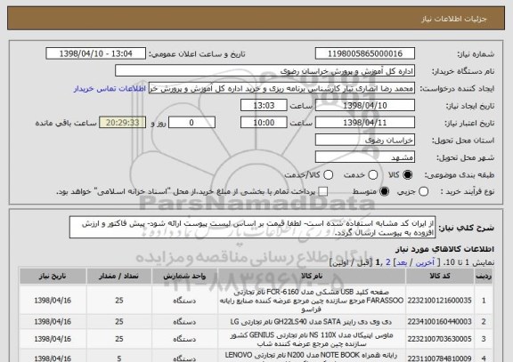 استعلام از ایران کد مشابه استفاده شده است- لطفا قیمت بر اساس لیست پیوست ارائه شود- پیش فاکتور و ارزش افزوده به پیوست ارسال گردد.