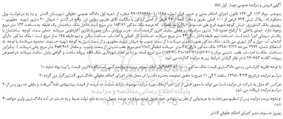 مزایده، مزایده فروش ملک به پلاک ثبتی 724 فرعی از 100 اصلی مفروز و مجزا شده از 47 فرعی از اصلی