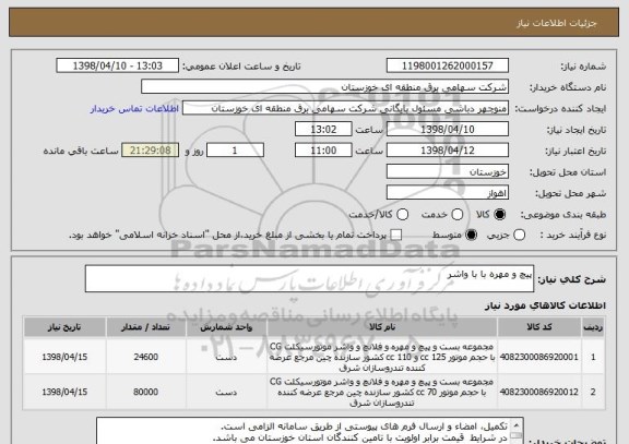 استعلام پیچ و مهره با با واشر