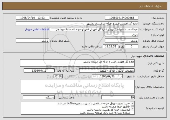 استعلام اداره کل اموزش فنی و حرفه ای استان بوشهر