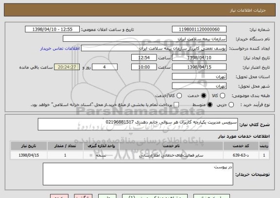استعلام سرویس مدیریت یکپارچه کاربران هر سوالی خانم دهدزی 02196881517