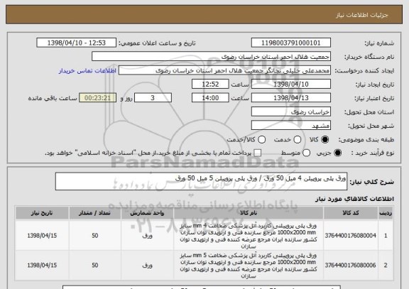استعلام ورق پلی پروپیلن 4 میل 50 ورق / ورق پلی پروپیلن 5 میل 50 ورق 