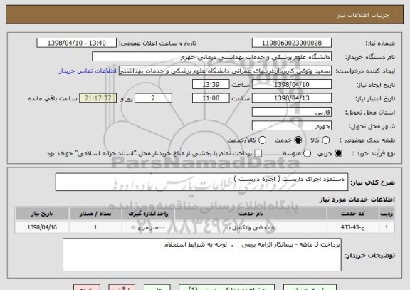 استعلام  دستمزد اجرای داربست ( اجاره داربست )