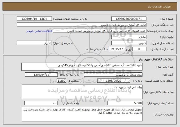 استعلام خرید5500عدد آب معدنی 500سی سی و5500بیسکوئیت ویفر 45گرمی 