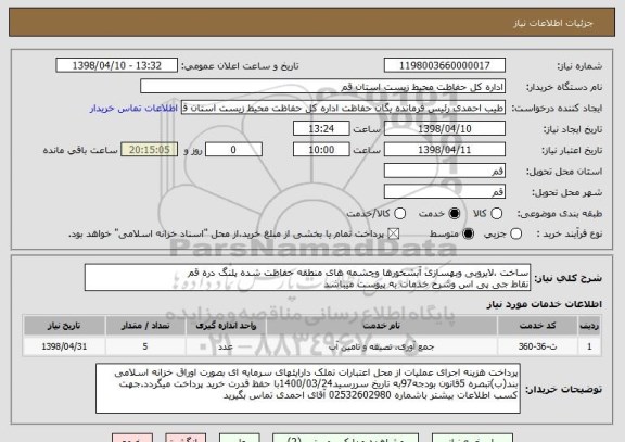 استعلام ساخت ،لایروبی وبهسازی آبشخورها وچشمه های منطقه حفاظت شده پلنگ دره قم 
نقاط جی پی اس وشرح خدمات به پیوست میباشد