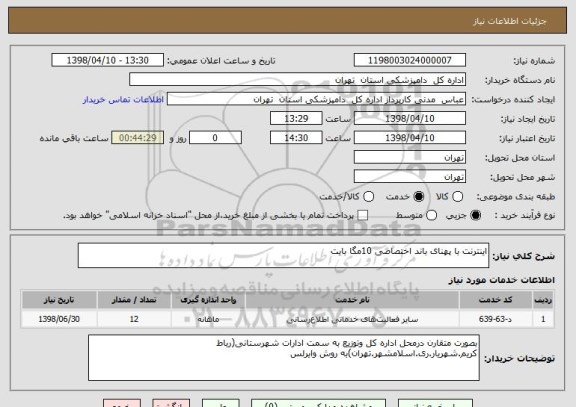 استعلام اینترنت با پهنای باند اختصاصی 10مگا بایت