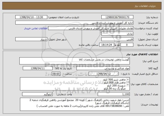 استعلام گوشت ماهی توضیحات در بخش مشخصات کالا