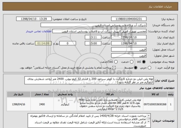 استعلام لوله پلی اتیلن دو جداره کاروگیت با کوپلر سرخود 200 با فشار 32 کیلو نیوتن، 2400 متر (واحد شمارش بجای کیلوگرم متر در نظر گرفته شود)