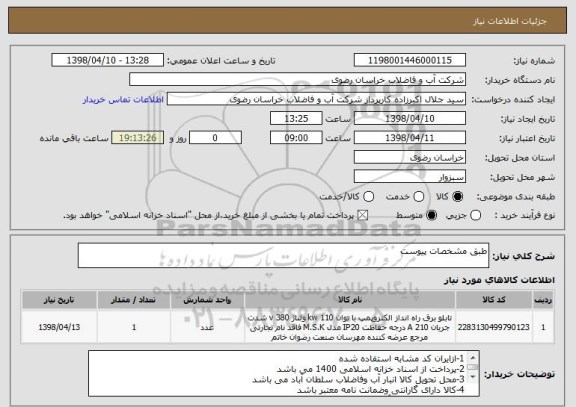 استعلام طبق مشخصات پیوست 