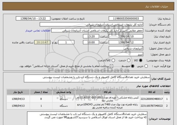 استعلام سفارش خرید تعداد8دستگاه کامل کامپیوتر و یک دستگاه لپ تاب با مشخصات لیست پیوستی