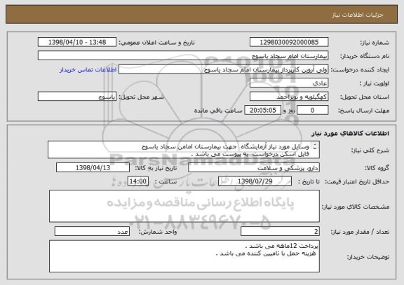 استعلام وسایل مورد نیاز آزمایشگاه  جهت بیمارستان امامن سجاد یاسوج 
فایل اسکن درخواست  به پیوست می باشد .
