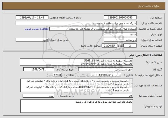 استعلام دانسیته سوییچ با شماره فنی 49-5663118 
دانسیته سوییچ با شماره فنی 2-1HSB495664  