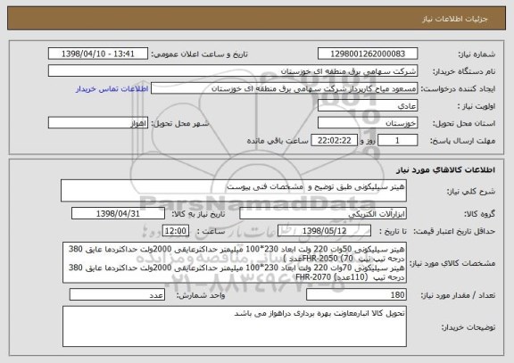 استعلام هیتر سیلیکونی طبق توضیح و  مشخصات فنی پیوست 
