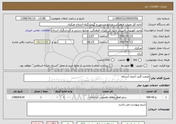 استعلام مرمت گنبد آجری آستانه