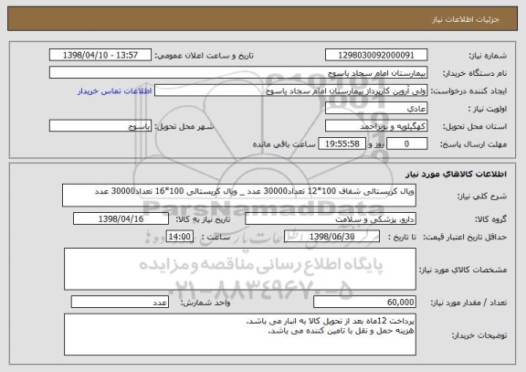 استعلام ویال کریستالی شفاف 100*12 تعداد30000 عدد _ ویال کریستالی 100*16 تعداد30000 عدد 