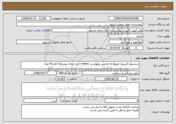 استعلام سنسور اکسیژن مربوط به ماشین بیهوشی medec احیا درمان پیشرفته تعداد8 عدد 