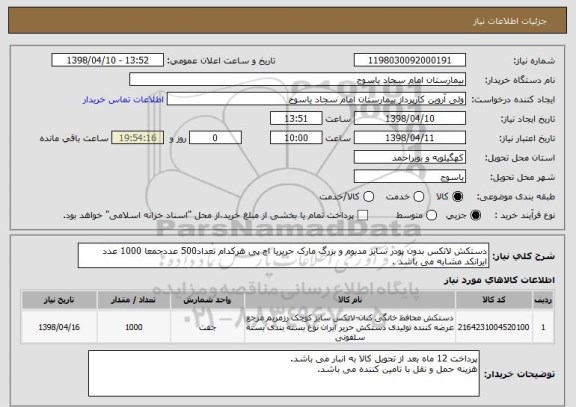استعلام دستکش لاتکس بدون پودر سایز مدیوم و بزرگ مارک حریریا اچ پی هرکدام تعداد500 عددجمعا 1000 عدد
ایرانکد مشابه می باشد . 