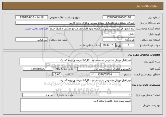 استعلام نرم افزار موبایل مخصوص سیستم تردد کارکنان و صدور ژتون کسری 