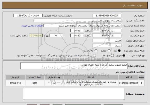 استعلام قیمت مصوب سایت آی مد و تاریخ انقضاء طولانی