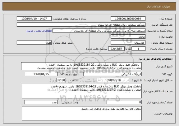 استعلام   بادامک وصل بریکر  BLK با شماره فنی 1HSB532184-22  پارس سوییچ -4عدد
ضامن با شماره فنی  1HSB532167-2  پارس سوییچ -4عدد طبق مشخصات تصویر پیوست 