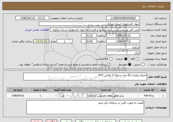 استعلام اجرای تزئینات 20 عدد ستون با روکش PVC