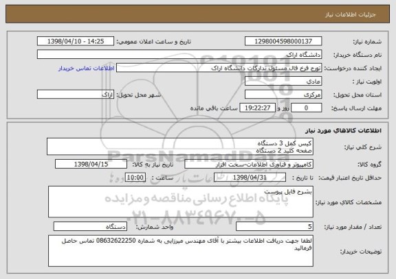 استعلام کیس کمل 3 دستگاه
صفحه کلید 2 دستگاه 