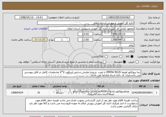استعلام دیتا پروژکتور اوپتما X343e PLUS با نصب  و پرده نمایش دستی اسکوپ 2*2 مشخصات کامل در فایل پیوستی می باشدایران کد داده شده مشابه می باشد 