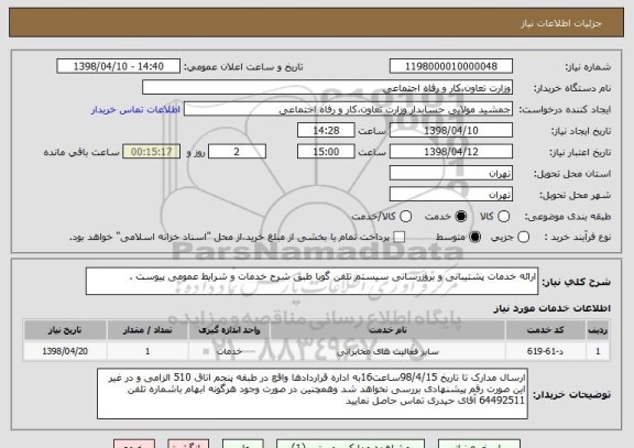 استعلام ارائه خدمات پشتیبانی و بروزرسانی سیستم تلفن گویا طبق شرح خدمات و شرایط عمومی پیوست .