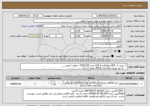 استعلام خرید 1-	GPS دوفرکانسه لایکا مدل ATX1230  -تعداد 1 عدد 
2-	متر لیزری لایکا مدل D510- تعداد 2 عدد
3-	متر لیزری هیوندای مدل  802DM -تعداد 2 عدد

