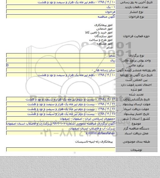 آگهی برگزاری مناقصه عمومی شماره ۱۰۶-۲-۹۸ شرکت آب و فاضلاب استان اصفهان