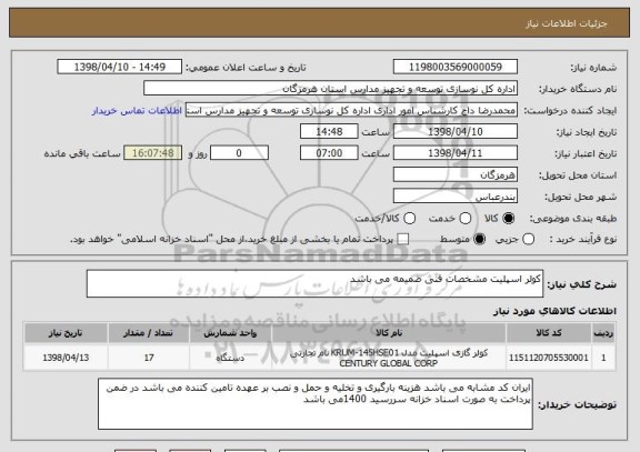 استعلام کولر اسپلیت مشخصات فنی ضمیمه می باشد 