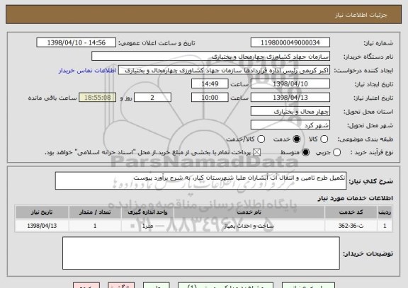 استعلام تکمیل طرح تامین و انتقال آب آبشاران علیا شهرستان کیار، به شرح برآورد پیوست