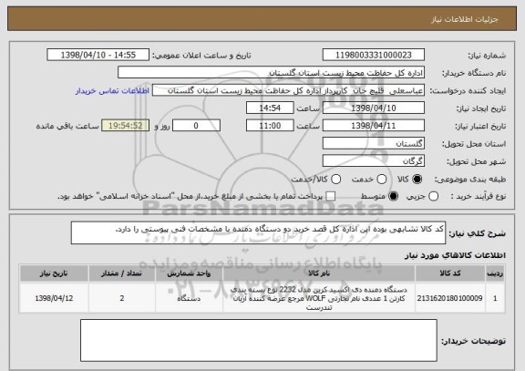 استعلام کد کالا تشابهی بوده این اداره کل قصد خرید دو دستگاه دمنده با مشخصات فنی پیوستی را دارد.