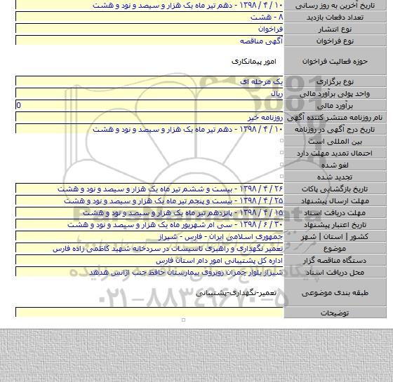 تعمیر نگهداری و راهبری تاسیسات در سردخانه شهید کاظمی زاده فارس