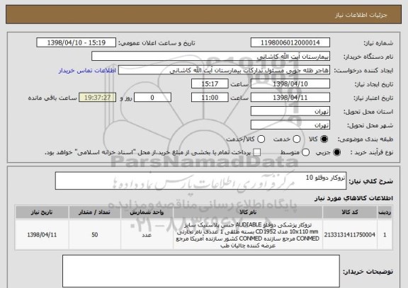 استعلام تروکار دوقلو 10