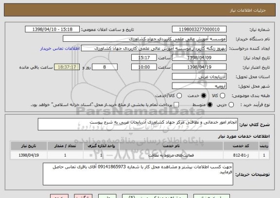 استعلام انجام امور خدماتی و نظافتی مرکز جهاد کشاورزی آذربایجان غربی به شرح پیوست