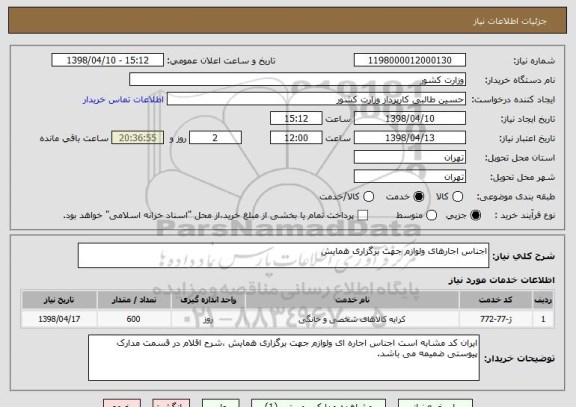 استعلام اجناس اجارهای ولوازم جهت برگزاری همایش