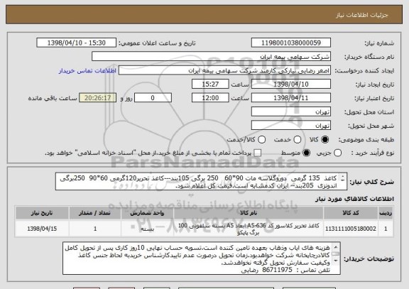 استعلام کاغذ  135 گرمی  دوروگلاسه مات 90*60   250 برگی 105بند---کاغذ تحریر120گرمی 60*90  250برگی  اندونزی  205بند-- ایران کدمشابه است.قیمت کل اعلام شود.
