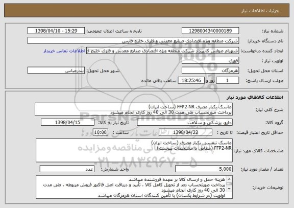 استعلام ماسک یکبار مصرف FFP2-NR (ساخت ایران)
پرداخت صورتحساب طی مدت 30 الی 40 روز کاری انجام میشود