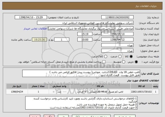 استعلام لامپ خطی 18 وات  120LEDسانت  مهتابی( پیوست پیش فاکتور الزامی می باشد ) 
طبق فایل پیوست  قیمت گذاری شود