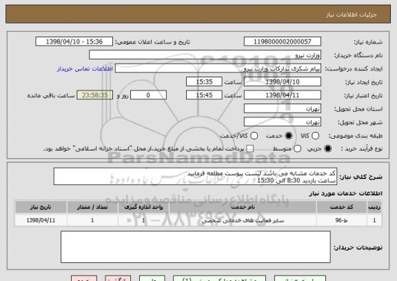 استعلام کد خدمات مشابه می باشد لیست پیوست مطلعه فرمایید 
ساعت بازدید 8:30 الی 15:30 