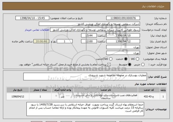 استعلام عملیات بهسازی در محوطه مجموعه شهید شیرودی