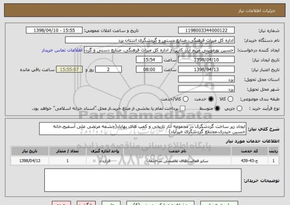 استعلام ایجاد زیر ساخت گردشگری در مجموعه آثار تاریخی و کمپ های بهاباد(چشمه مرتضی علی آسفیج،خانه حسین حیدری،مجتمع گردشگری خیرآباد)