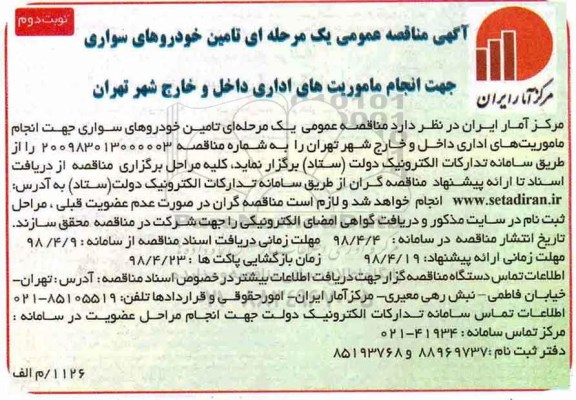 مناقصه, مناقصه تامین خودروهای سواری- نوبت دوم 
