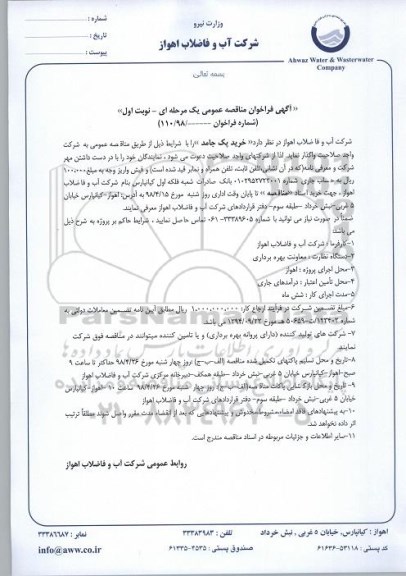 فراخوان مناقصه عمومی ,فراخوان مناقصه خرید پک جامد