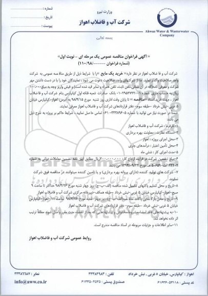 مناقصه، مناقصه خرید پک مایع