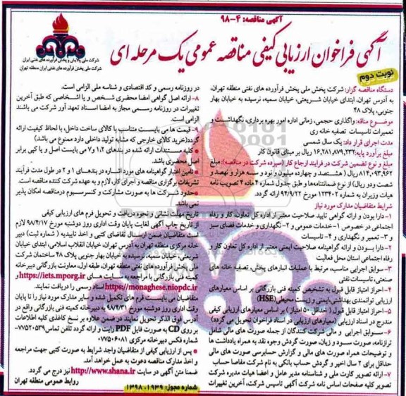 آگهی فراخوان مناقصه عمومی , فراخوان واگذاری حجمی - زمانی اداره امور بهره برداری- نوبت دوم 