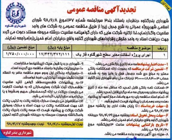 تجدید آگهی مناقصه عمومی, تجدید مناقصه اجرای پروژه آسفالت معابر