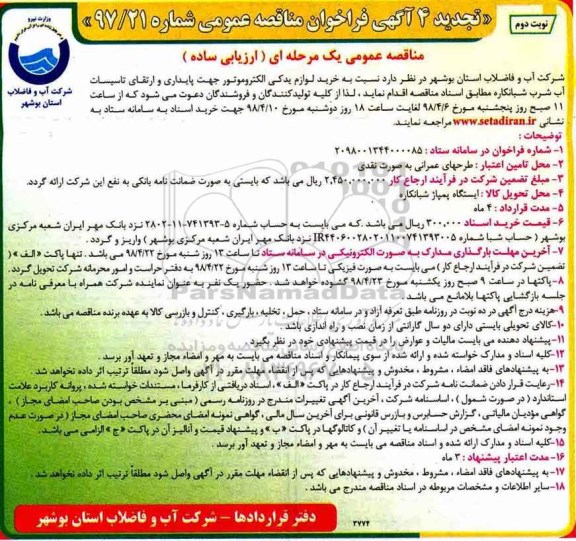 تجدید مناقصه خرید لوازم یدکی الکتروموتور جهت پایداری و ارتقای تاسیسات آب شرب - نوبت دوم 